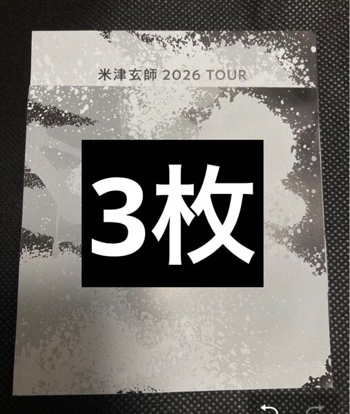 「米津玄師 2026 TOUR / GHOST」 チケット最速先行用紙 3枚分