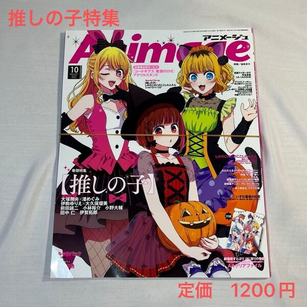 アニメージュ 2024.10月号 推しの子特集 すとぷりクリアファイル付き 雑誌