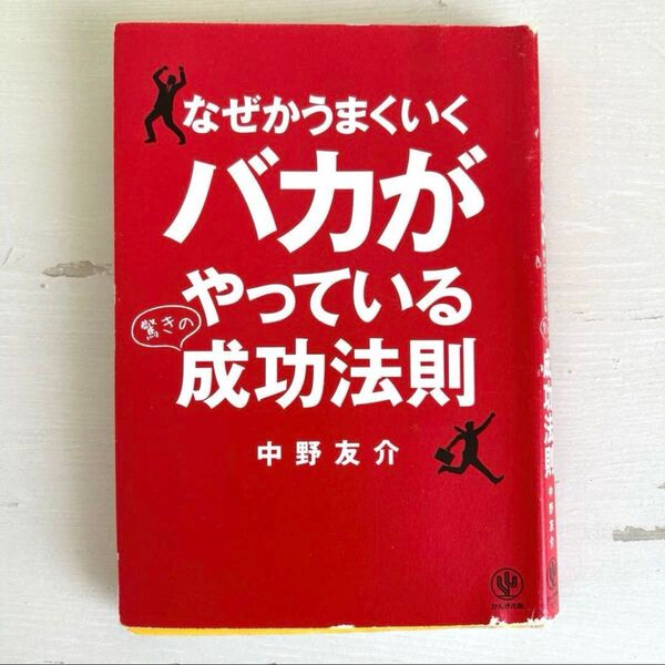 ★定価1430円★なぜかうまくいくバカがやっている驚きの成功法則