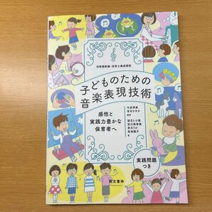 【まとめ買いで値引きあり】子どものための音楽表現技術