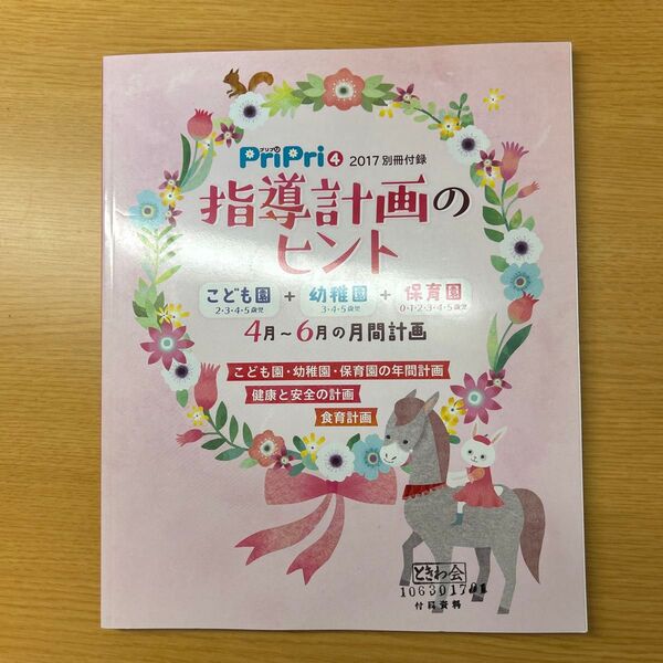 【美品!】PriPri 2017 別冊付録 指導計画のヒント
