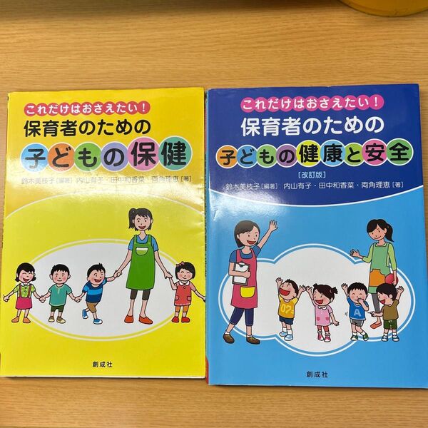 これだけはおさえたい! 保育者のための子どもの保健 子どもの健康と安全 鈴木美枝子 著