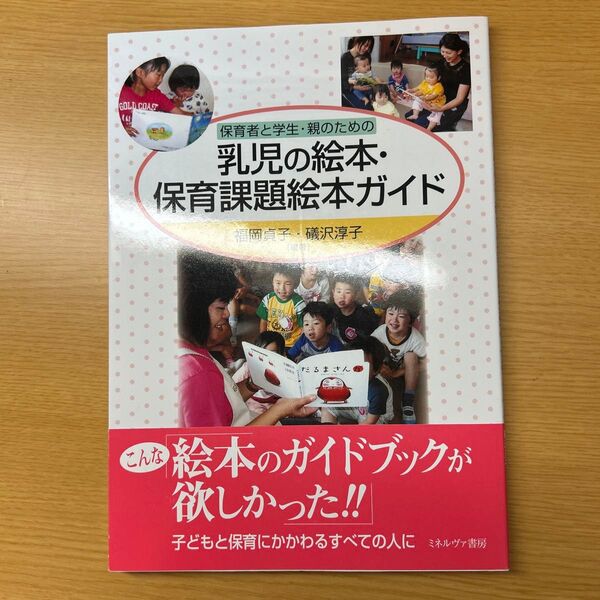 【美品!】保育者と学生・親のための乳児の絵本・保育課題絵本ガイド