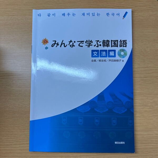 みんなで学ぶ韓国語 文法編 CD付
