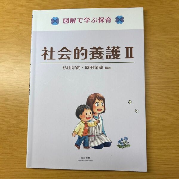 図解で学ぶ保育 社会的養護II