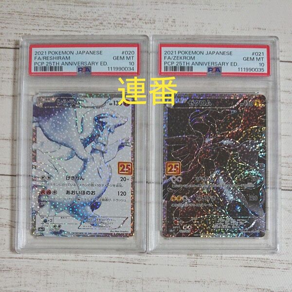 ワンオーナー品 15時間以内発送 レシラム 25th ゼクロム 25th PSA10 連番2個セット 値下げ不可