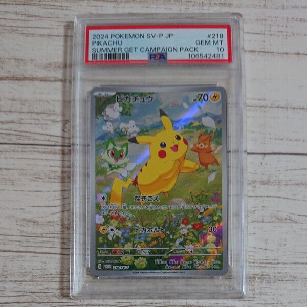 ワンオーナー品 15時間以内発送 ピカチュウ プロモ 夏ポケカ AR PSA10 1個 値下げ不可