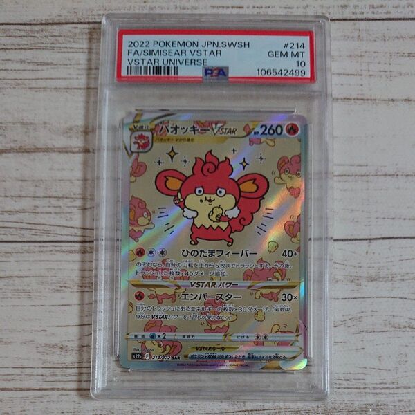 ワンオーナー品 15時間以内発送 バオッキーvstar SAR PSA10 1個 値下げ不可
