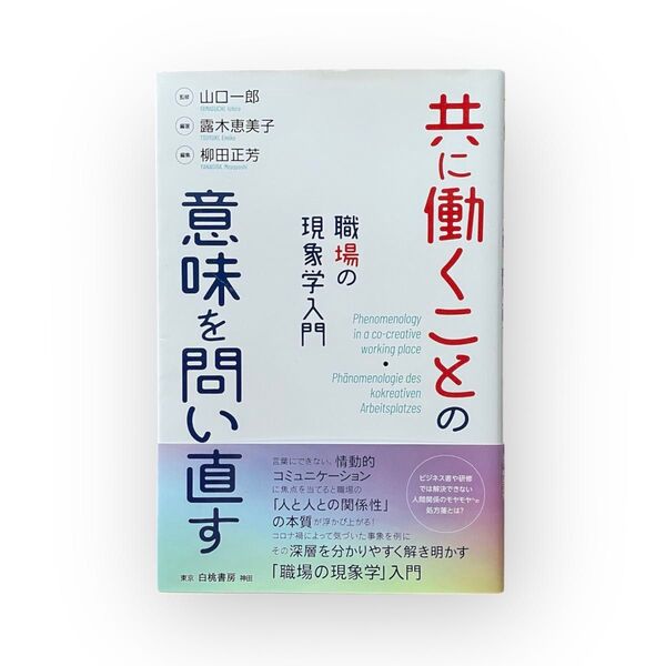 共に働くことの意味を問い直す 職場の現象学入門