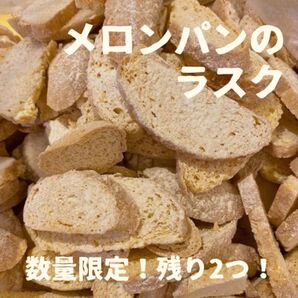 【残り2個】メロンパンのラスク