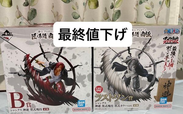 ワンピース 一番くじ 匠ノ系譜 B賞 シャンクス 神避 墨式塊技 ラストワン賞 シャンクス 神避 墨式塊技 墨式カラーver.
