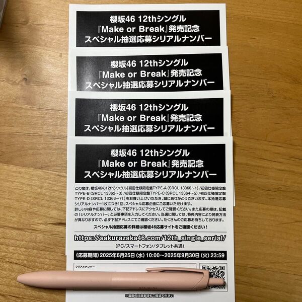 櫻坂46 Make or Break スペシャル抽選応募券 シリアルナンバー