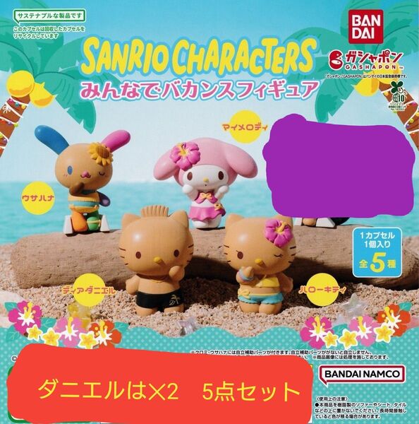 【5点セット】sanrio ガチャガチャ みんなでバカンスフィギュア サンリオキャラクターズ