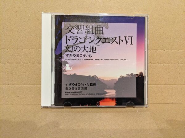 交響組曲ドラゴンクエストVI 幻の大地