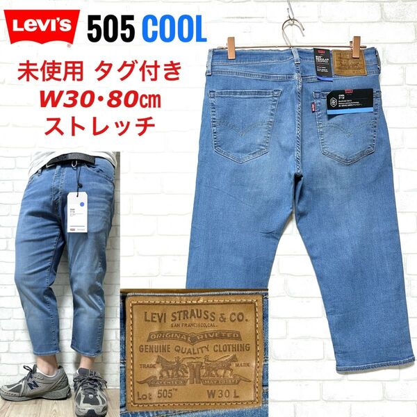 ☆未使用タグ付き☆Levi's 505 COOL クール 速乾 ストレッチデニム