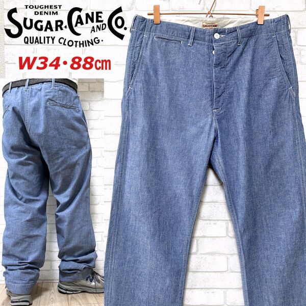 SUGAR CANE シャンブレー素材 薄手 春夏 デニムパンツ ワイド ワーク