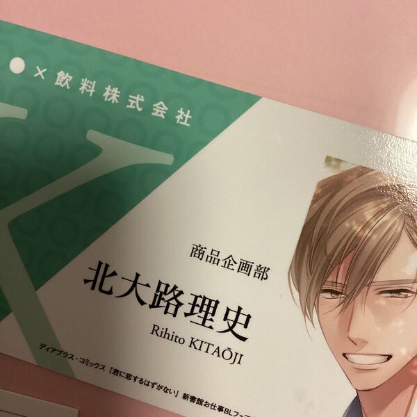 特典のみ 君に恋するはずがない 特典のみ 新書館・お仕事BLフェア