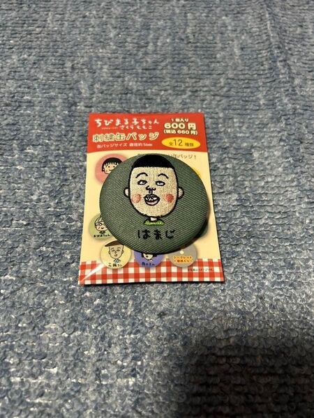 ちびまる子ちゃん 刺繍缶バッジ はまじ