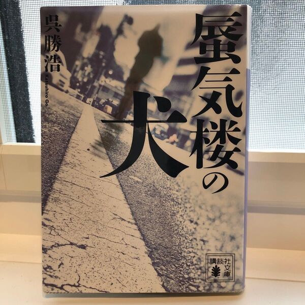 蜃気楼の街 呉勝浩 講談社文庫