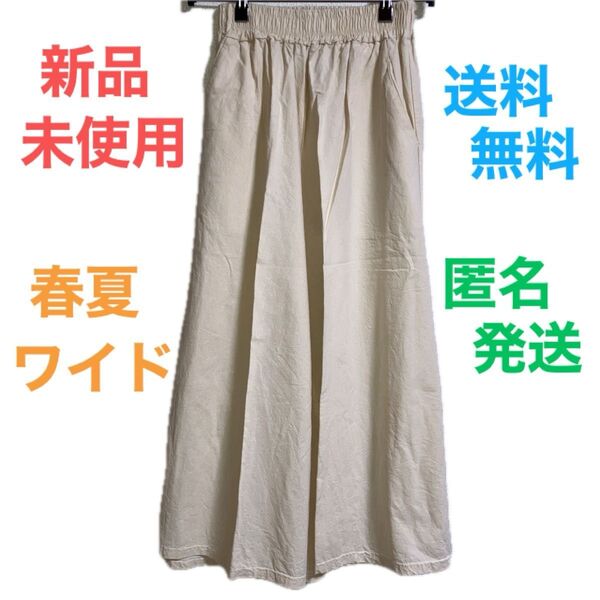 【今ならクーポンでさらに¥200円OFF】春夏向けのワイドパンツ ウエストゴム 上品 綿100% 送料無料 匿名発送 最安値