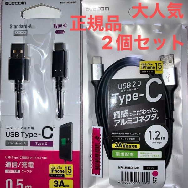 【超急速充電】大人気 正規品 2個セット 0.5m/1.2m USB Type-C ケーブル 新品未開封 送料無料 匿名 最安値