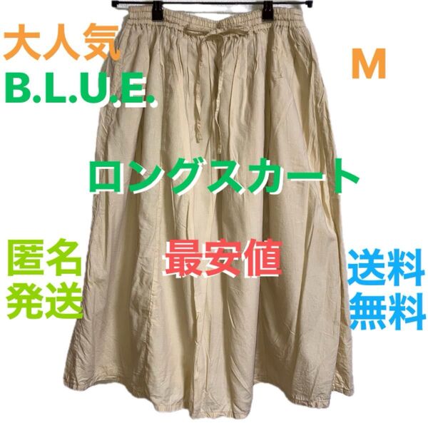 【今ならクーポンで¥200円OFF】Samansa Mos2 B.L.U.E. 大人気 ロングスカート M 送料無料 匿名最安値