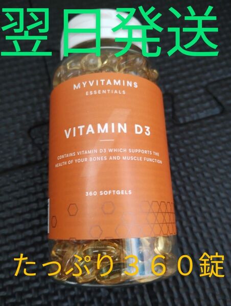 マイプロテインMYVITAMINS VITAMIN ビタミンD3 360粒