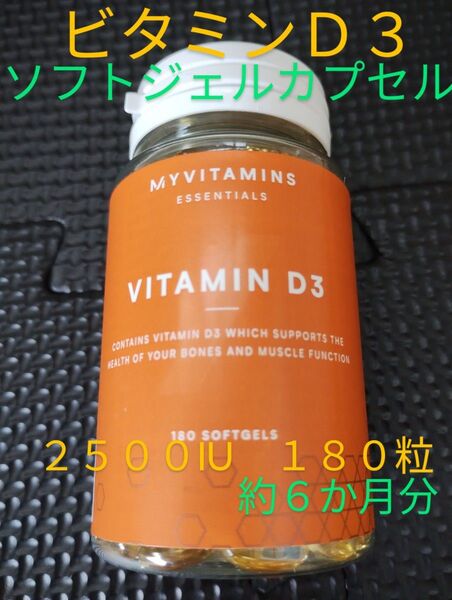 マイプロテイン MYVITAMINS ビタミンD3 2500IU 180粒
