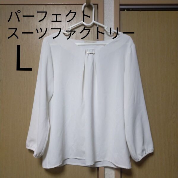 長袖カットソー L パーフェクトスーツファクトリー 白 オフィス 上品 ブラウス