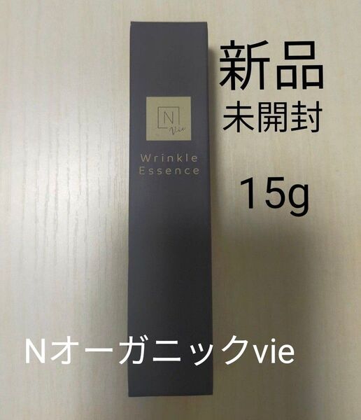Nオーガニック Vieリンクルエッセンス 15g