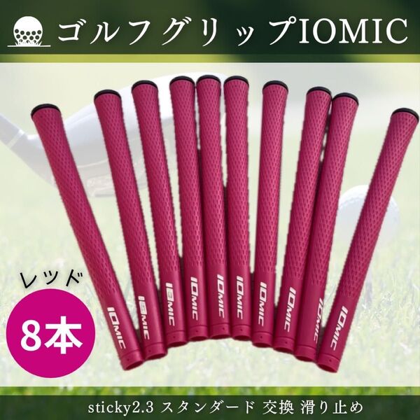 イオミック ゴルフグリップ sticky2.3 スタンダード レッド 8本
