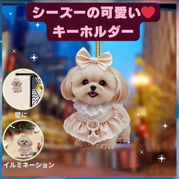 シーズー キーホルダー オーナメント 車 2D アクリル 犬