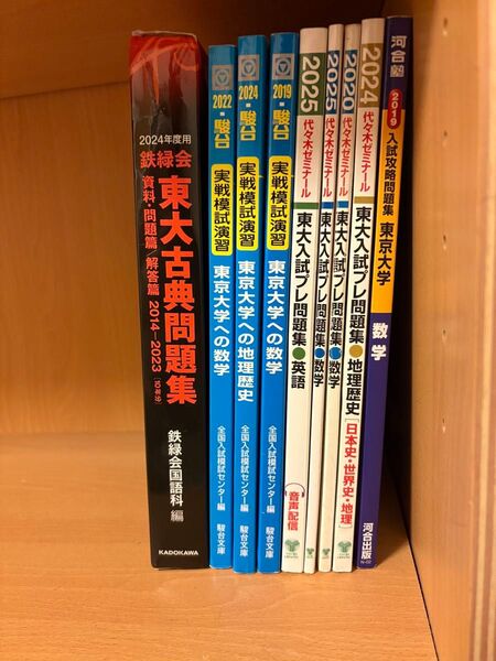 東大入試プレ問題集 代々木ゼミナール 駿台 実戦 東京大学への数学 東京大学への地理歴史 英語 河合塾 オープン 鉄緑会 古典