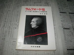 ラムフォード伝　スパイ・軍人・政治家そして大物理学者　奥田毅