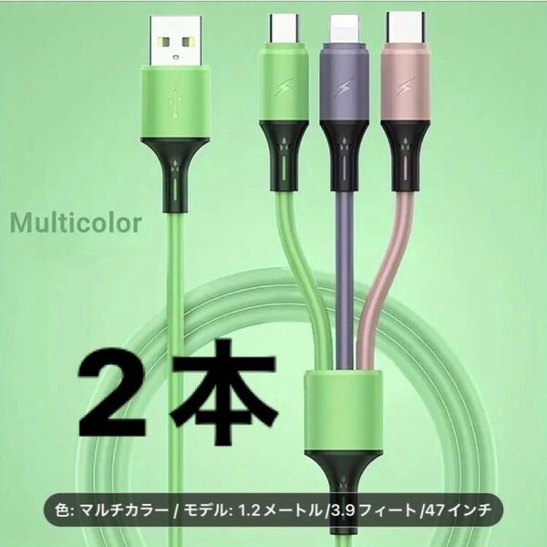 2本 3色 3in1 充電ケーブル1.2m シリコン ストレッチ iPhone Type-C Android Micro USB