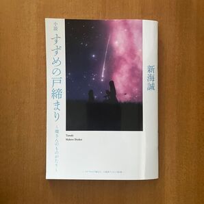 映画 すずめの戸締まり 入場者プレゼント 小説 〜環さんのものがたり〜