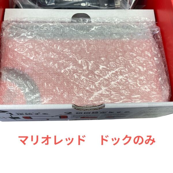 ニンテンドースイッチ 有機EL マリオレッド ドックのみ 新品