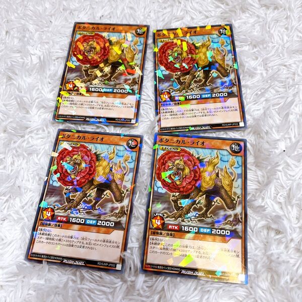 ボタニカルライオ 遊戯王 ラッシュ 最強ジャンプ プロモ 7月号 4枚
