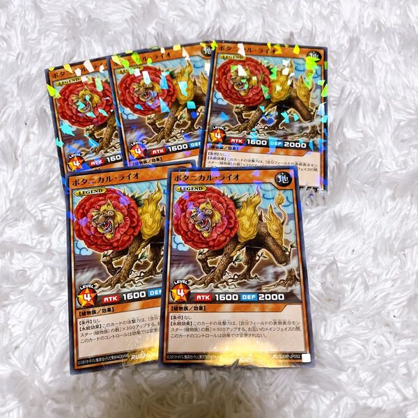 ボタニカルライオ 遊戯王 ラッシュ 最強ジャンプ プロモ 7月号 5枚