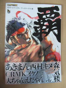 2009/4/2 issue the first version large book@ illustration collection, original picture collection fan book Street Fighter art Works . Capcom official books 