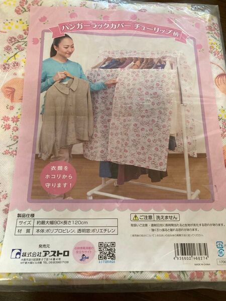 アストロ ハンガーラックカバー 幅90cm チューリップ柄 不織布 ズレ防止ヒモ付き