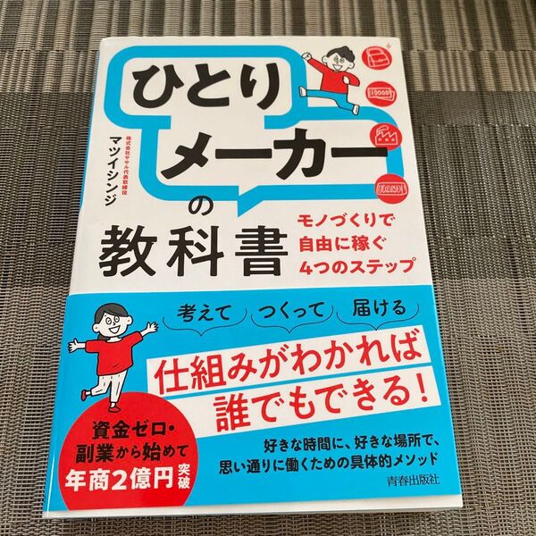 ひとりメーカーの教科書 モノづくりで自由に稼ぐ4つのステップ マツイシンジ/著