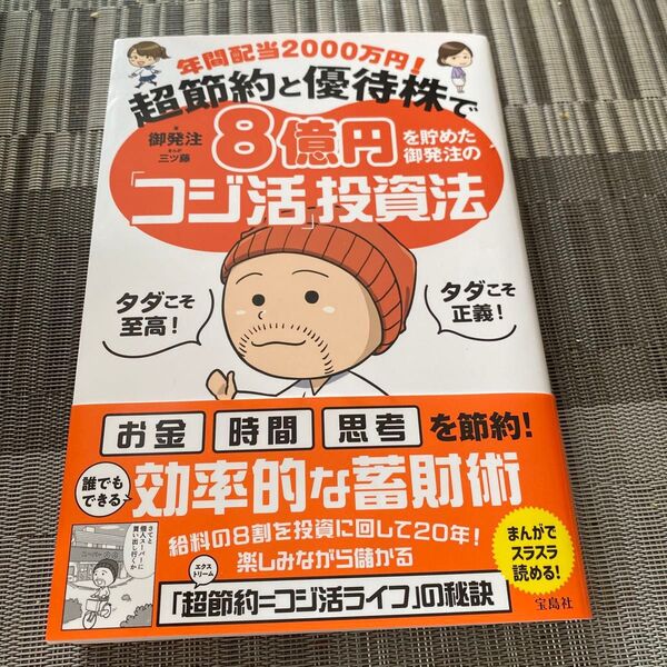 年間配当2000万円!超節約と優待株で8億円を貯めた御発注の「コジ活」投資法 御発注/著 三ツ藤/まんが