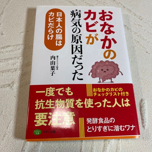 「おなかのカビ」が病気の原因だった 日本人の腸はカビだらけ (ビタミン文庫) 内山葉子/著