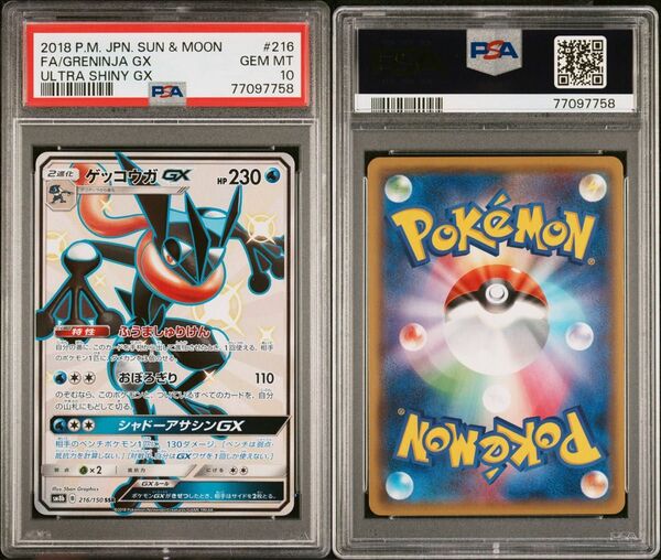ポケモンカード ゲッコウガGX SSR PSA10 GXウルトラシャイニー