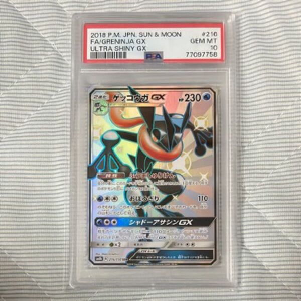 ポケモンカード ゲッコウガGX SSR PSA10 GXウルトラシャイニー
