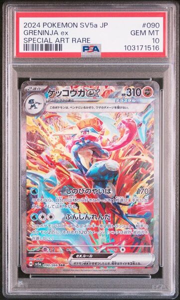 【PSA10】ゲッコウガex SAR SV5a クリムゾンヘイズ ポケモンカード 24時で出品削除