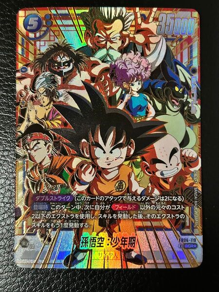 ドラゴンボール フュージョンワールド 孫悟空 少年期 FB06-119 SCR シークレット パラレル 迫り来る脅威