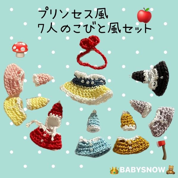 ドール服 『7人のこびと風&プリンセス風セット』 ハンドメイド シルバニア