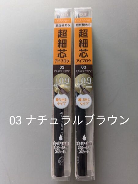 【新品】セザンヌ 超細芯アイブロウ 03 ナチュラルブラウン